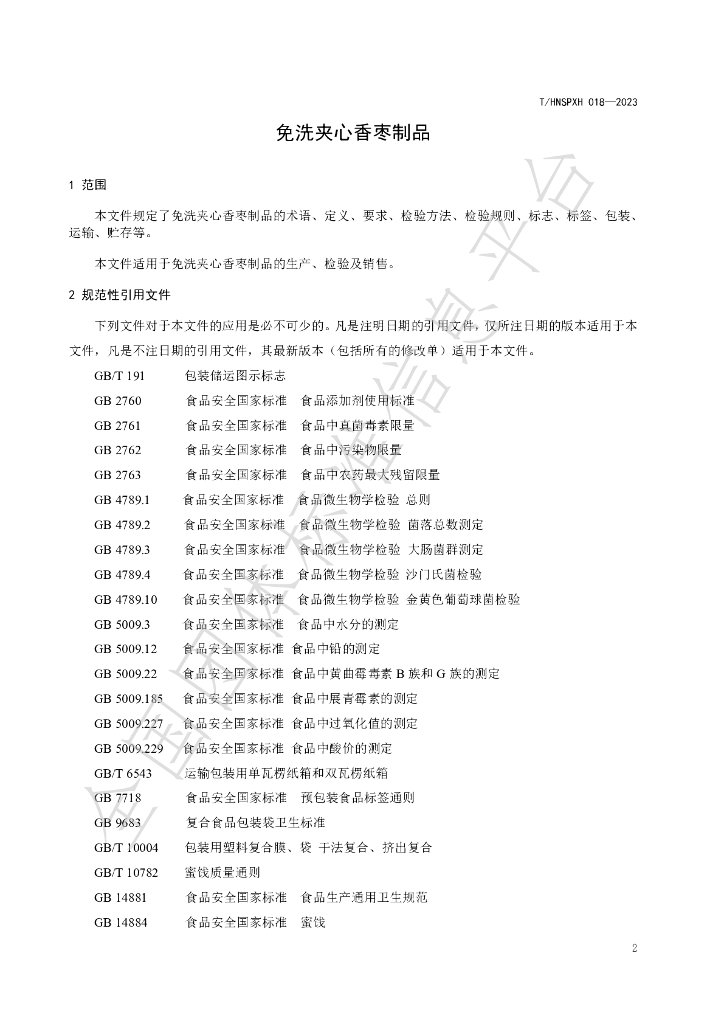 T/HNSPXH 018-2023 标准预览