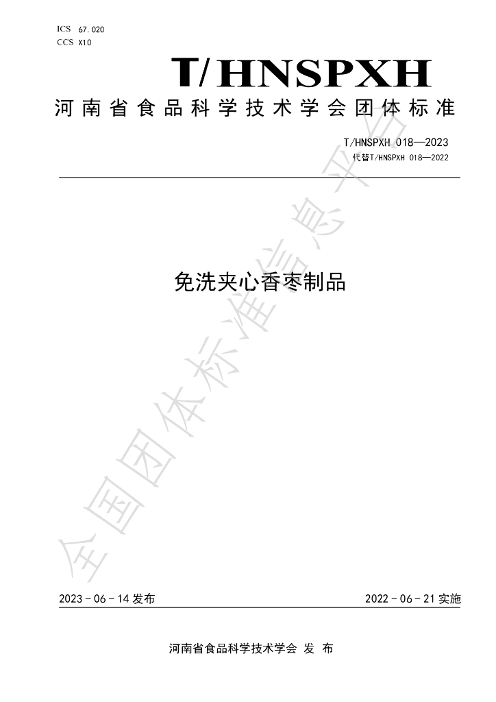 T/HNSPXH 018-2023 标准预览