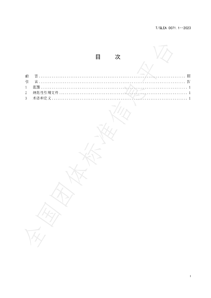 T/SLEA 0071.1-2023 标准预览