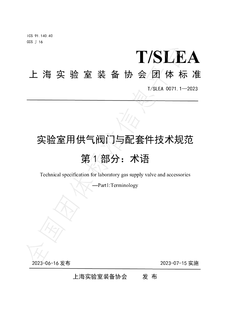 T/SLEA 0071.1-2023 标准预览