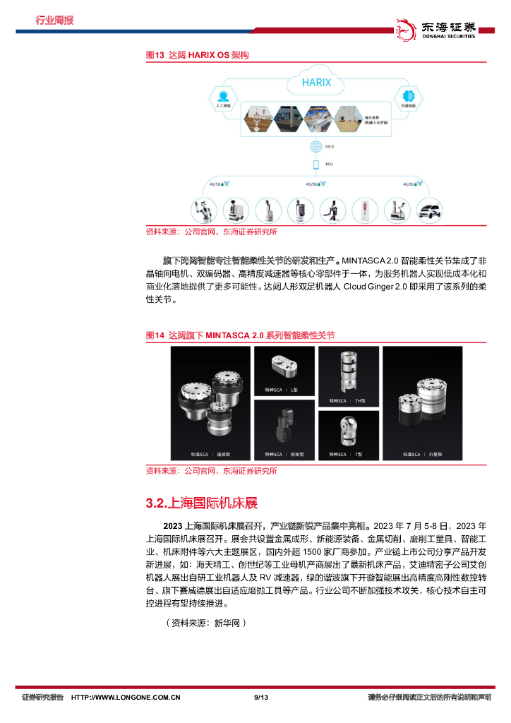 东海证券：机械设备行业周报：挖掘机上半年累计出口量同比增长11%；多款机器人亮相人工智能大会_第9页