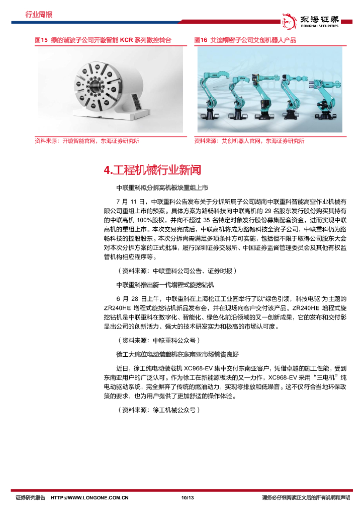 东海证券：机械设备行业周报：挖掘机上半年累计出口量同比增长11%；多款机器人亮相人工智能大会_第10页