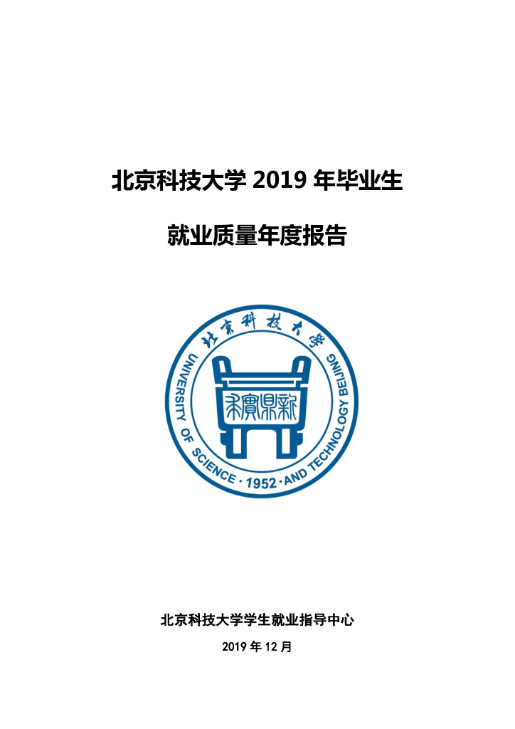 北京科技大学2019年毕业生就业质量年度报告海报