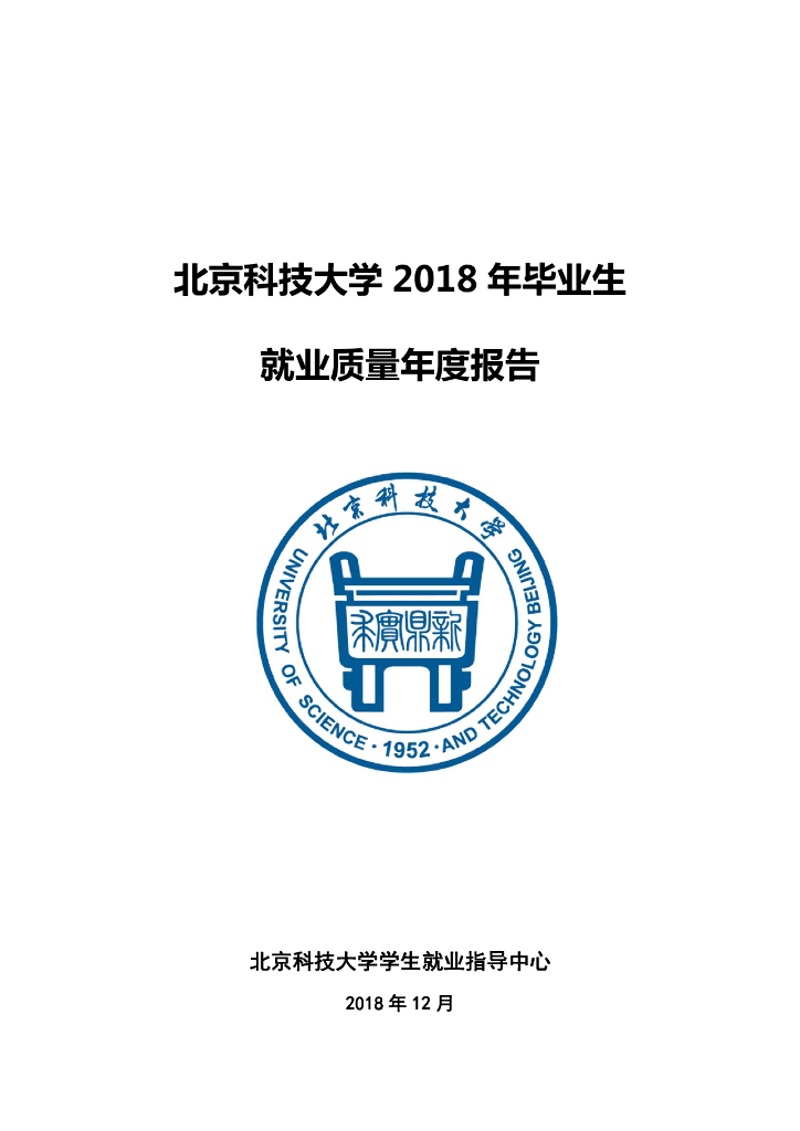 北京科技大学2018年毕业生就业质量年报海报