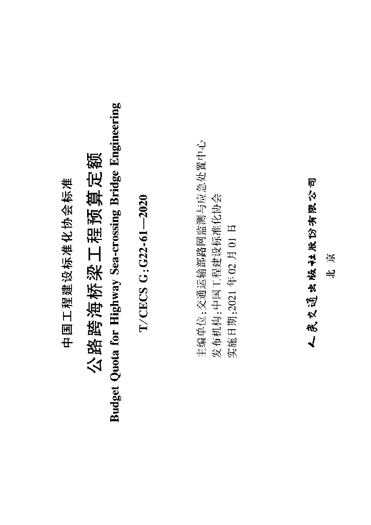 T/CECS G:G22-61-2020 标准预览