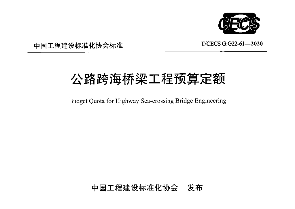 T/CECS G:G22-61-2020 标准预览