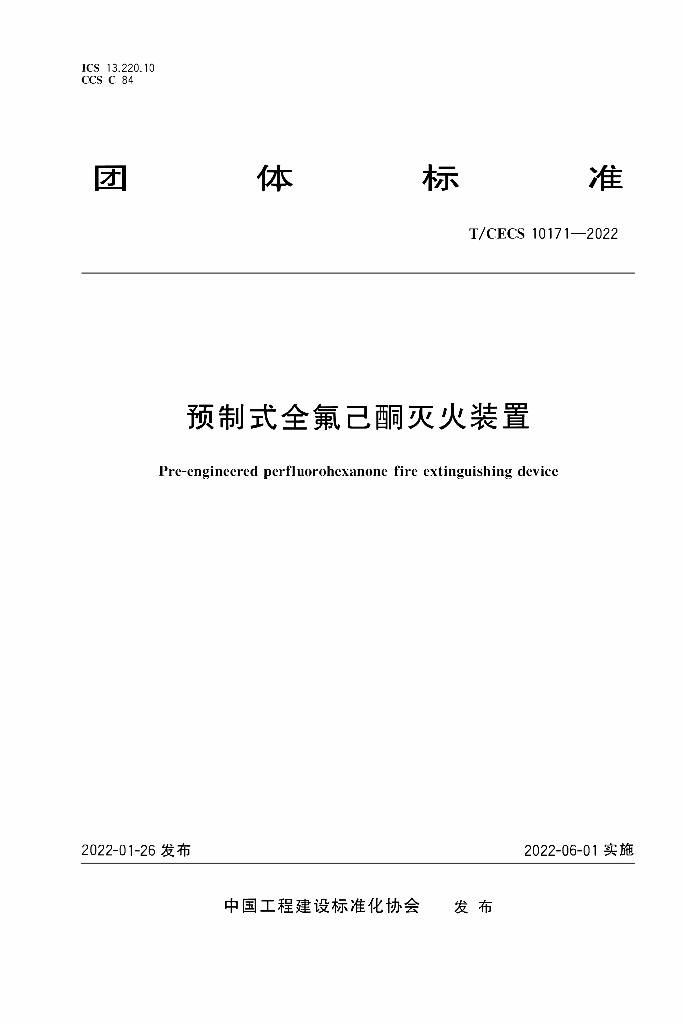 T/CECS 10171-2022 标准预览