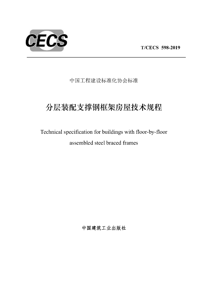 T/CECS 598-2019 标准预览