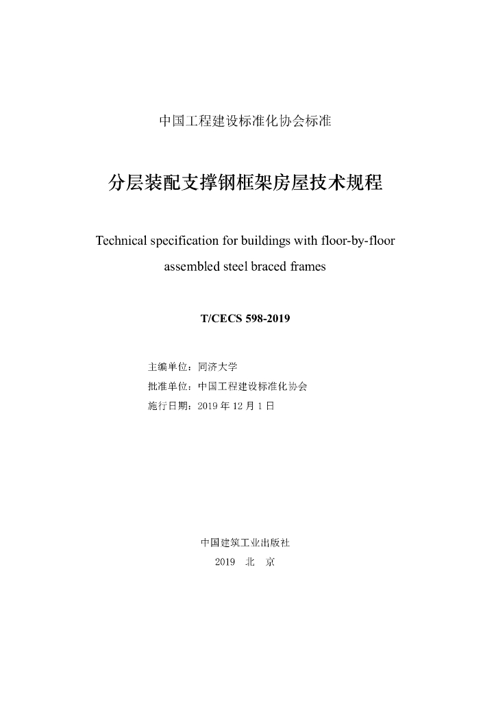 T/CECS 598-2019 标准预览
