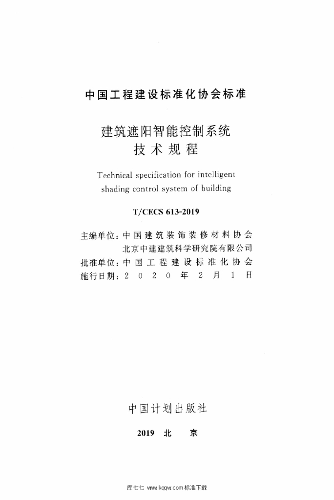 T/CECS 613-2019 标准预览