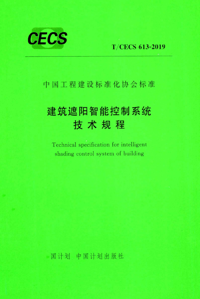 T/CECS 613-2019 标准预览