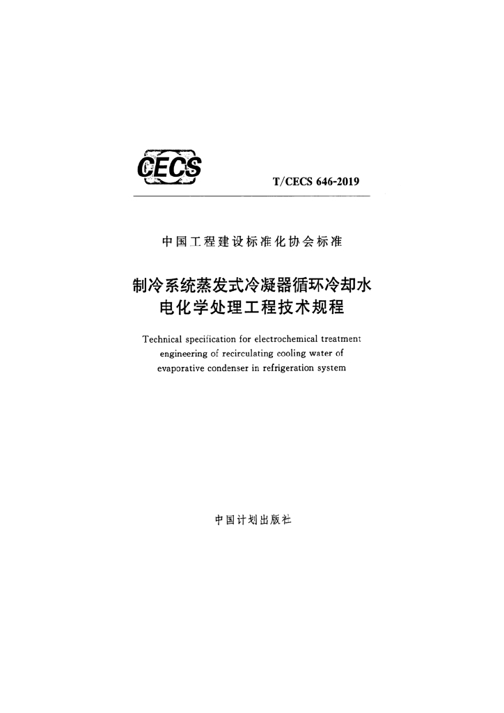 T/CECS 646-2019 标准预览