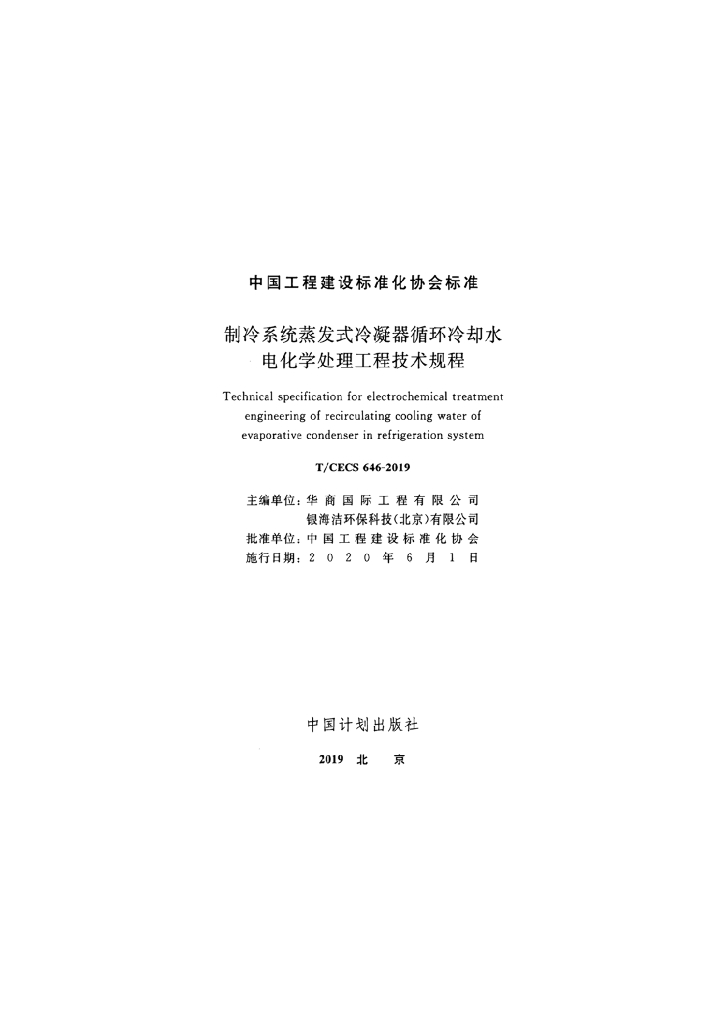 T/CECS 646-2019 标准预览