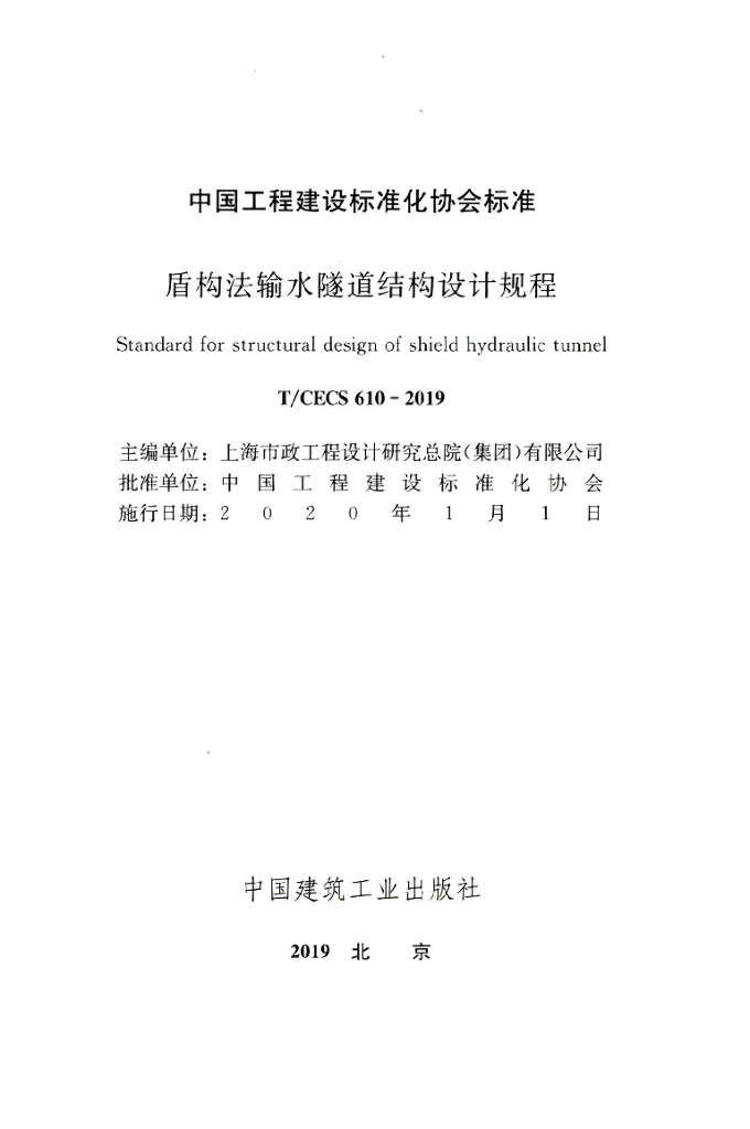 T/CECS 610-2019 标准预览