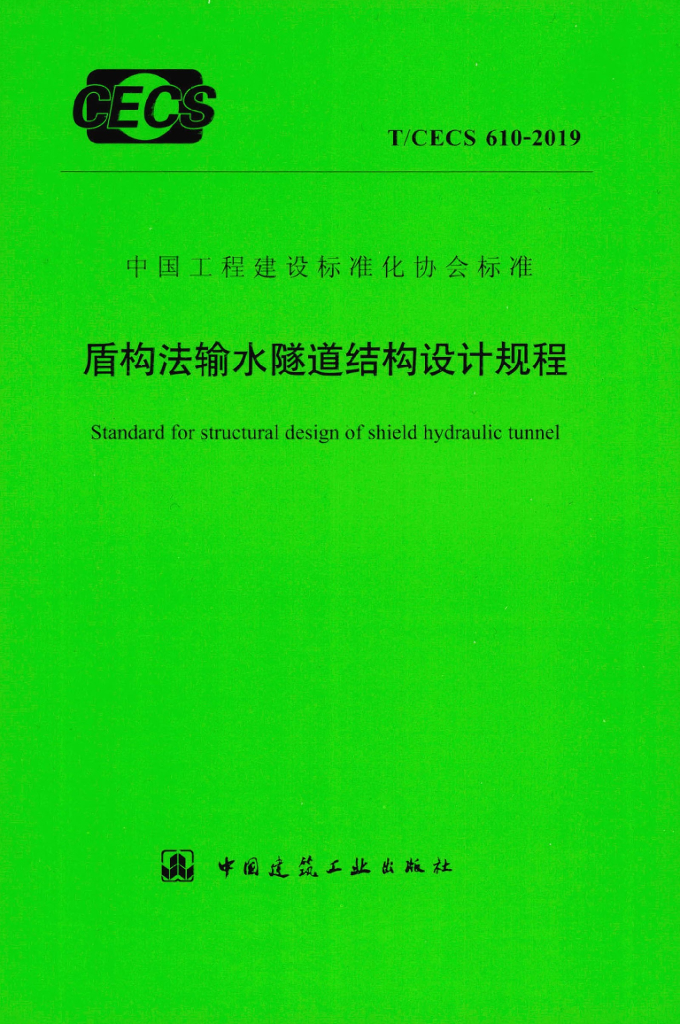 T/CECS 610-2019 标准预览