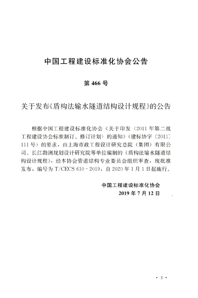 T/CECS 610-2019 标准预览