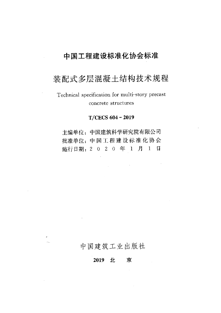 T/CECS 604-2019 标准预览