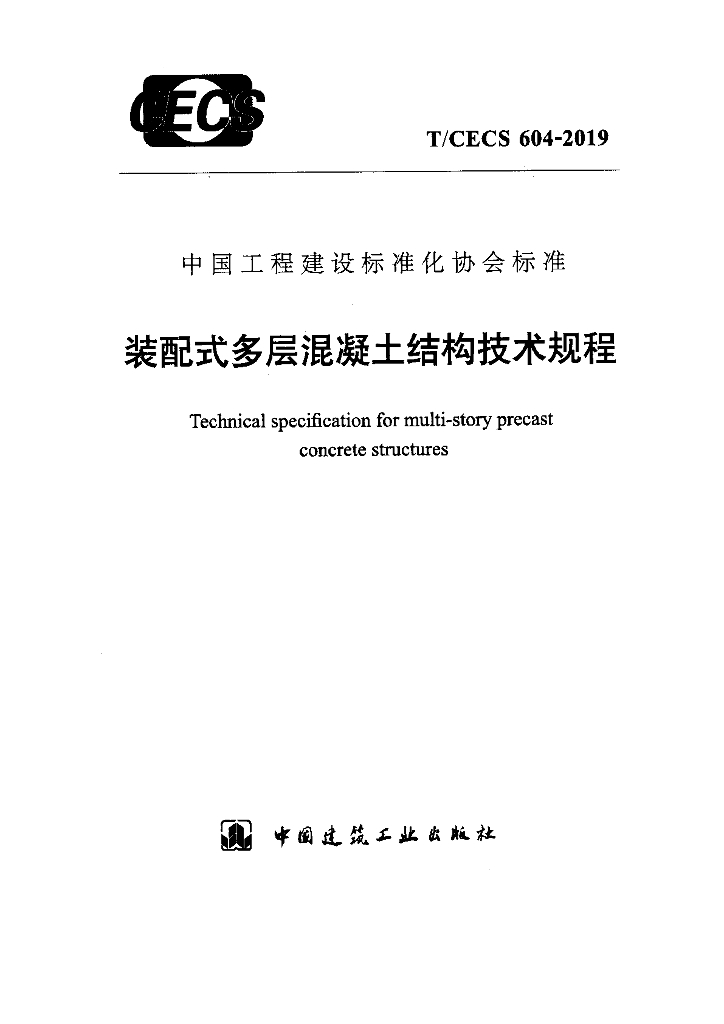 T/CECS 604-2019 标准预览