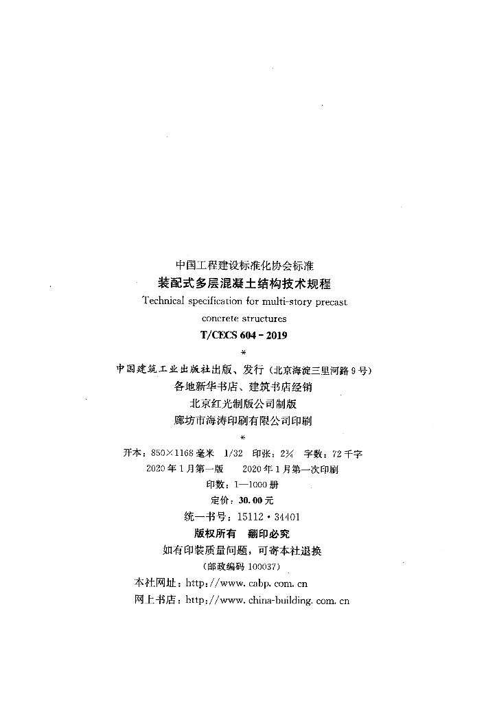 T/CECS 604-2019 标准预览