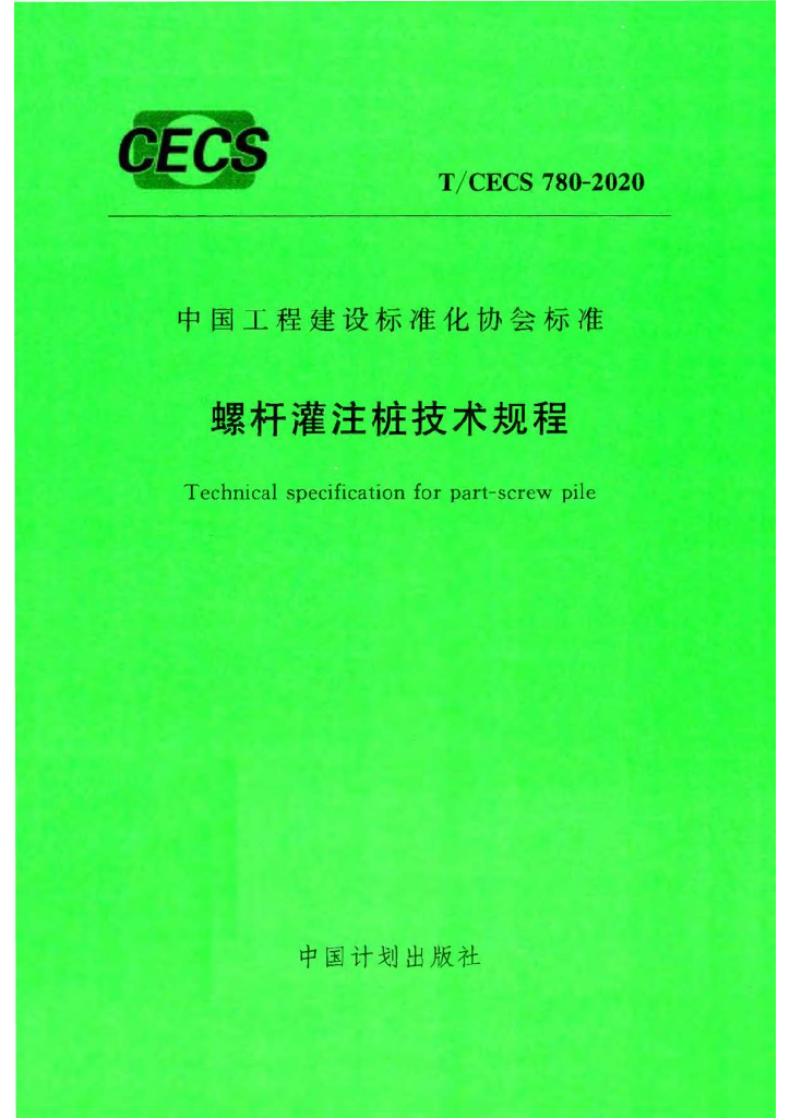 T/CECS 780-2020 标准预览
