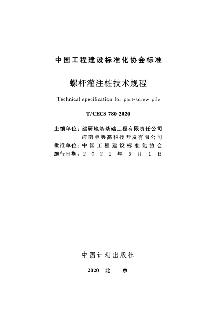T/CECS 780-2020 标准预览