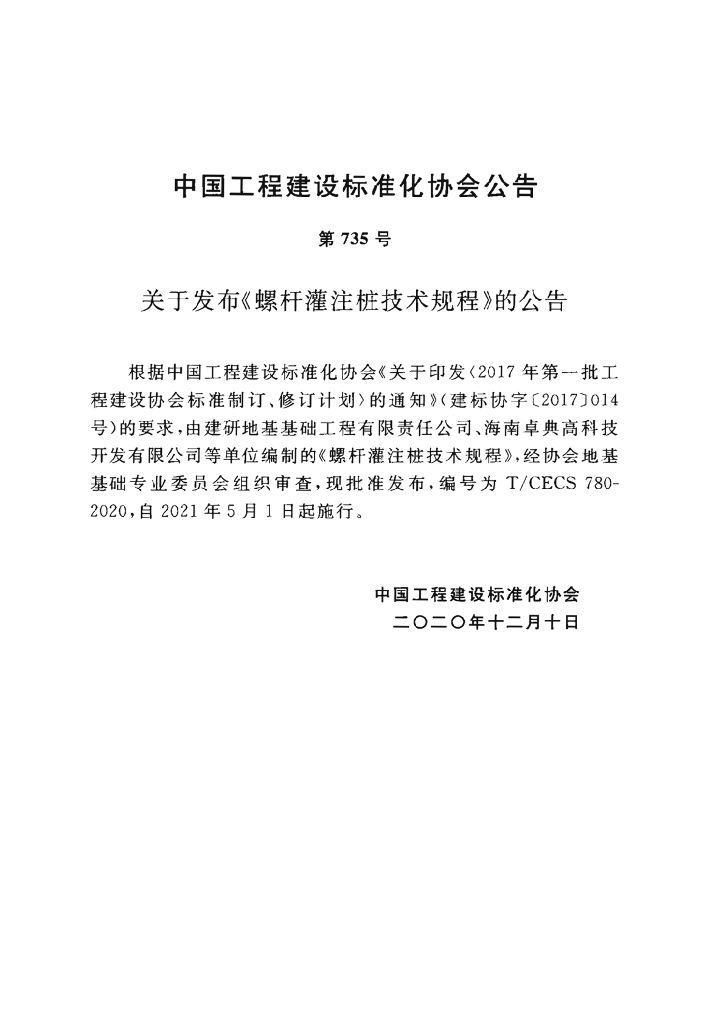T/CECS 780-2020 标准预览