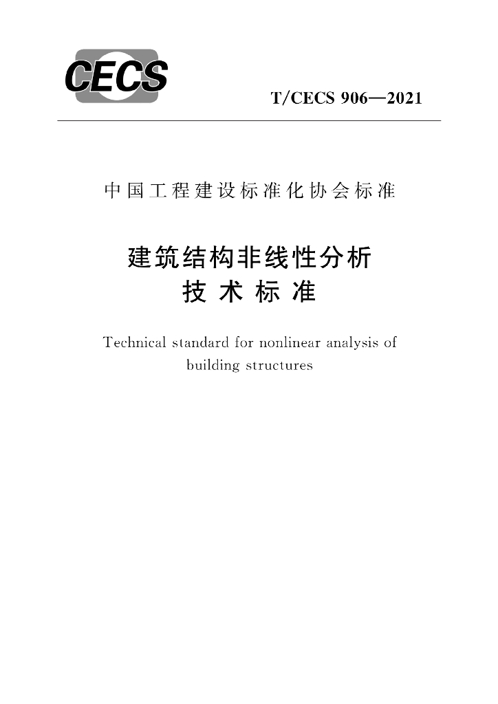 T/CECS 906-2021 标准预览