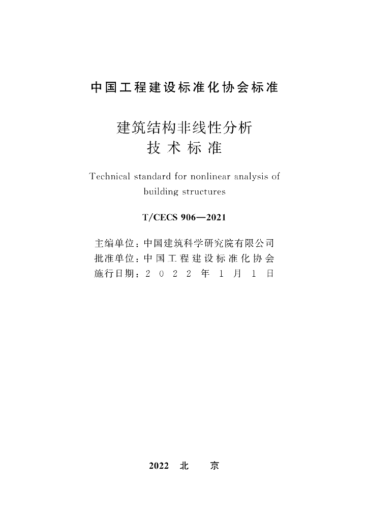 T/CECS 906-2021 标准预览