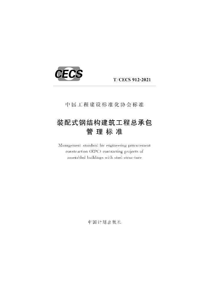 T/CECS 912-2021 标准预览