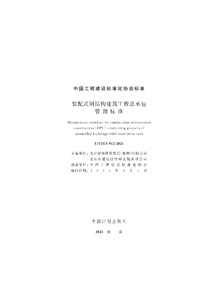 T/CECS 912-2021 标准预览