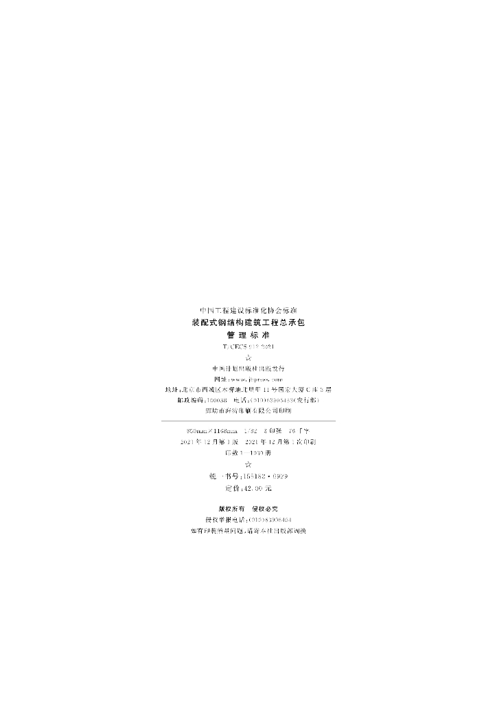 T/CECS 912-2021 标准预览