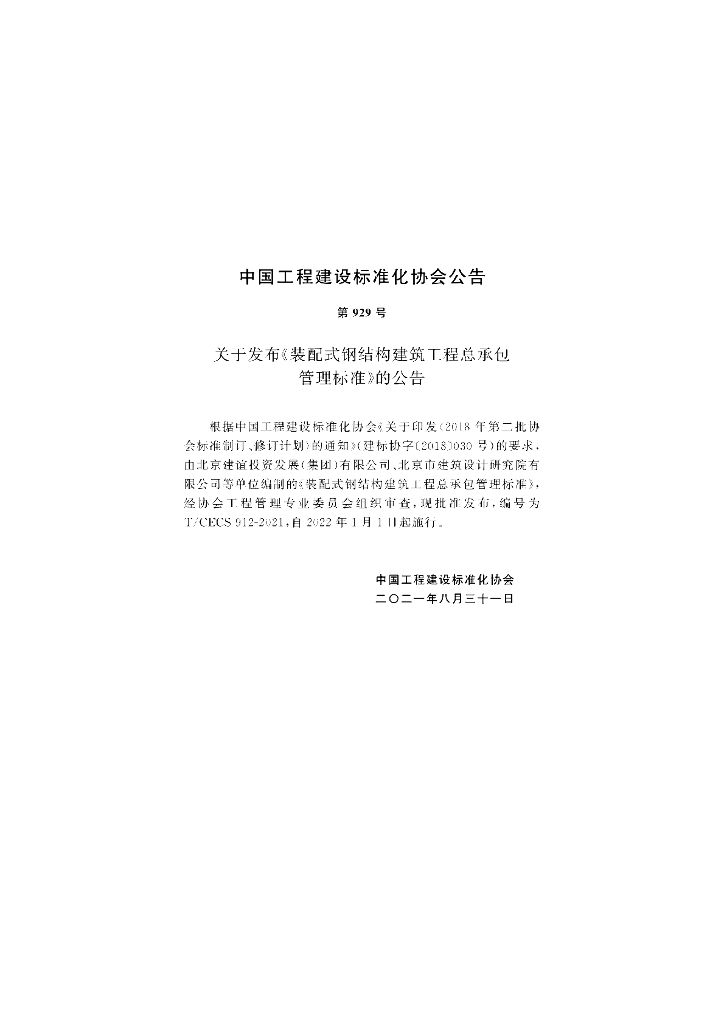 T/CECS 912-2021 标准预览