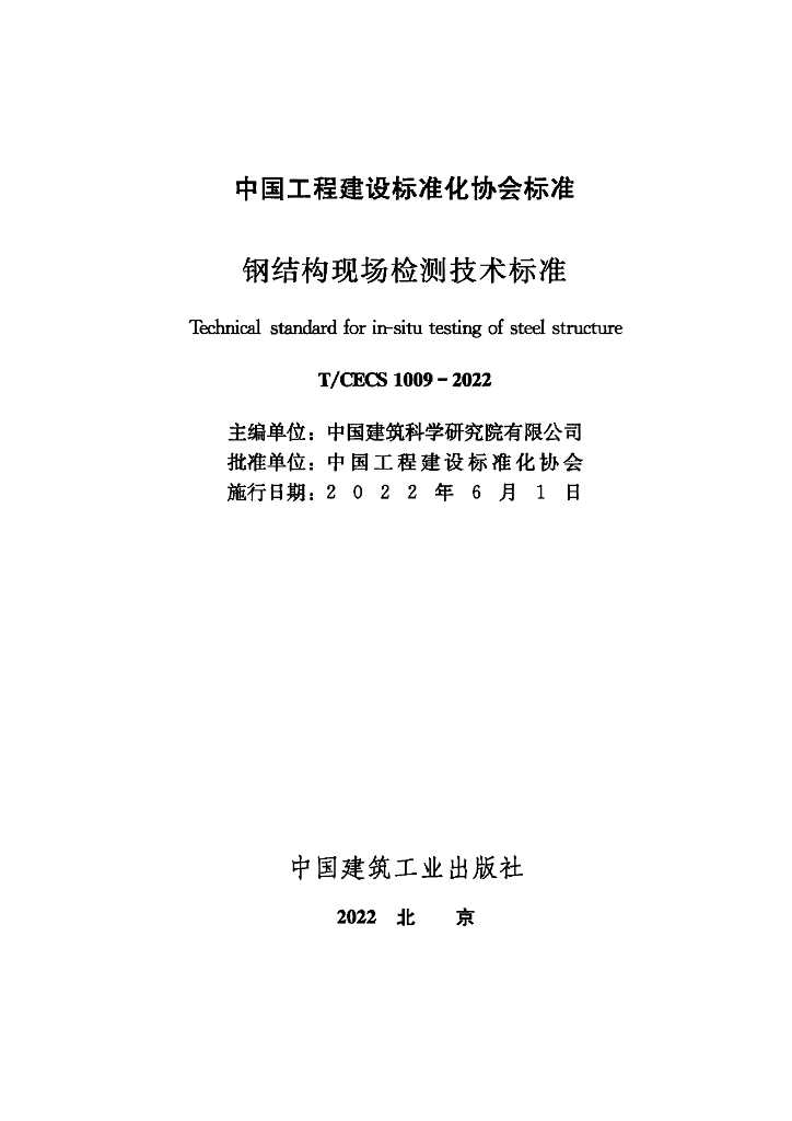 T/CECS 1009-2022 标准预览