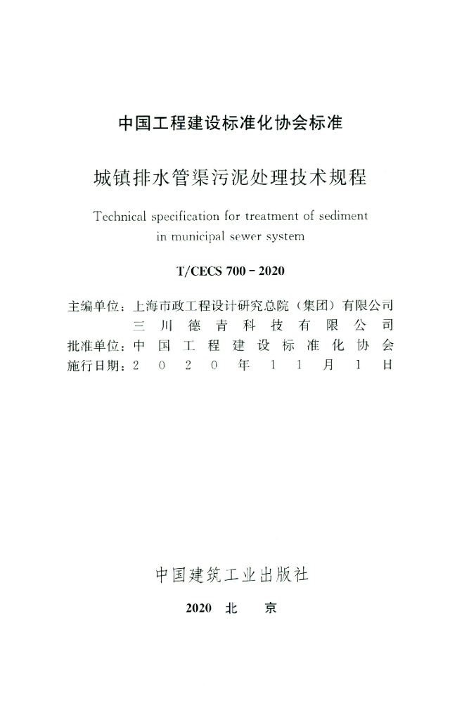 T/CECS 700-2020 标准预览