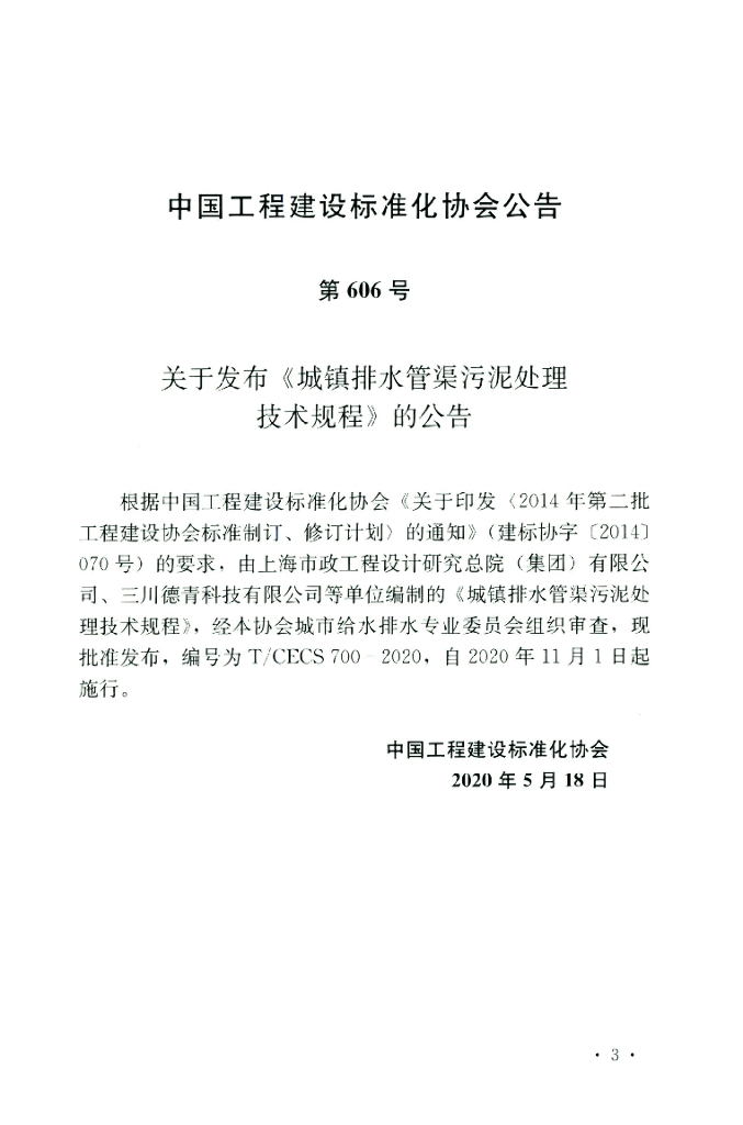 T/CECS 700-2020 标准预览