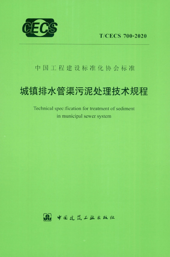 T/CECS 700-2020 标准预览
