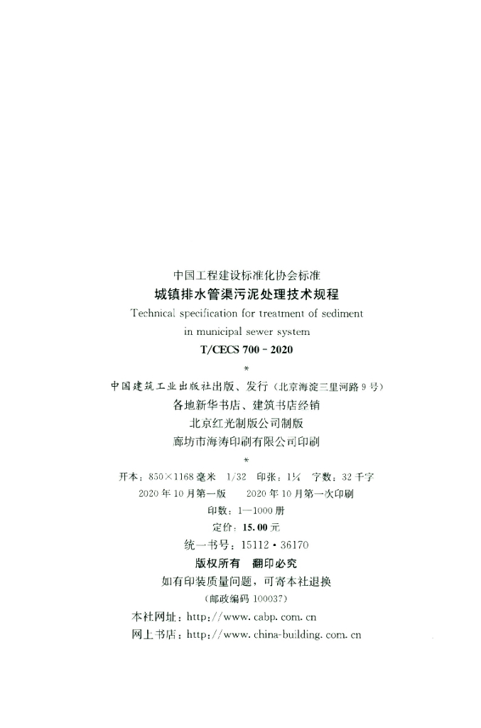 T/CECS 700-2020 标准预览