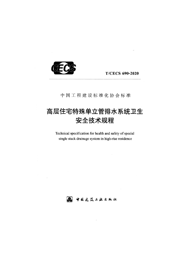T/CECS 690-2020 标准预览