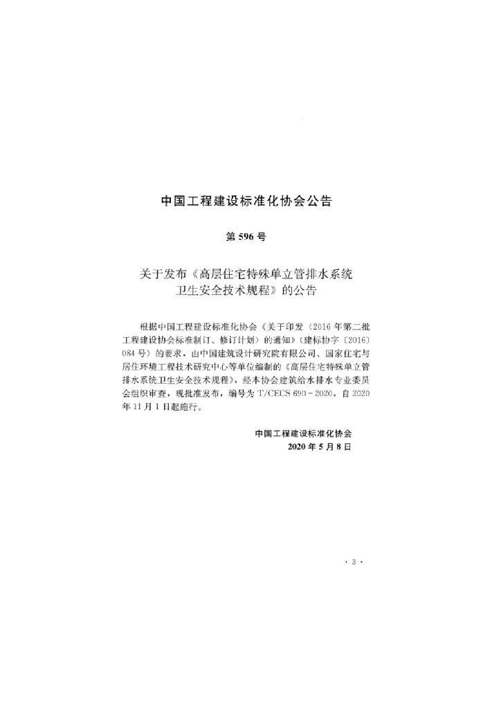 T/CECS 690-2020 标准预览