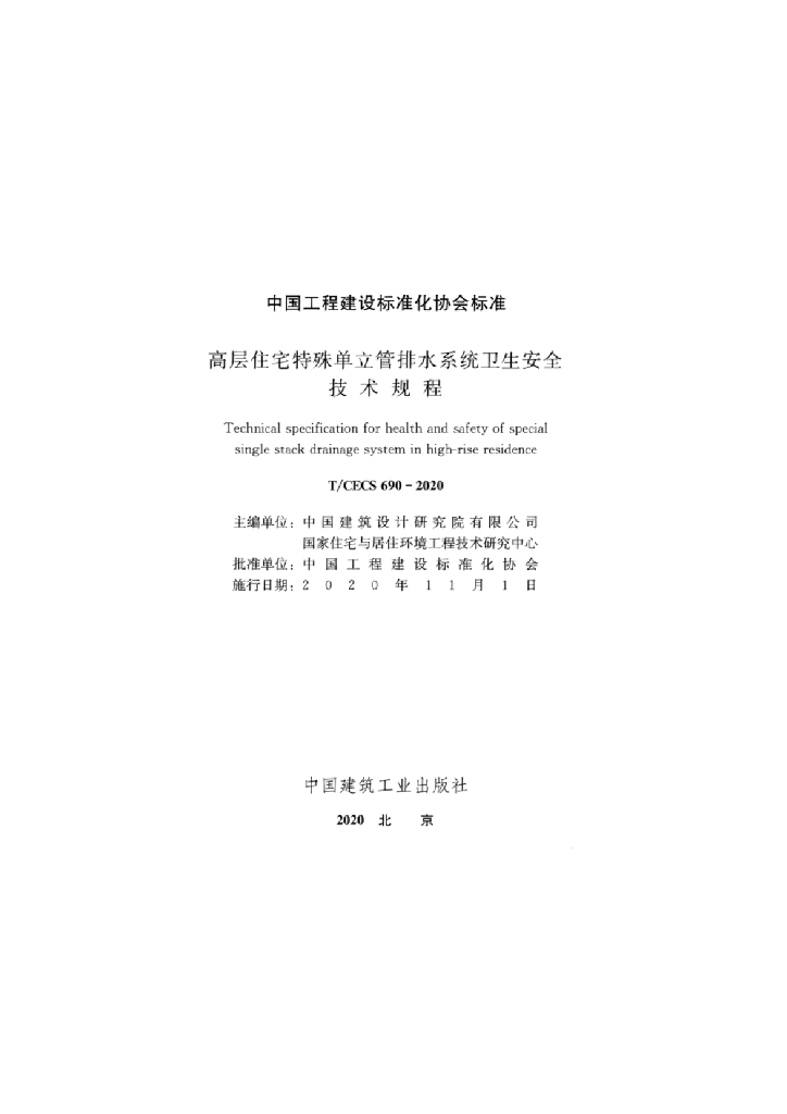T/CECS 690-2020 标准预览