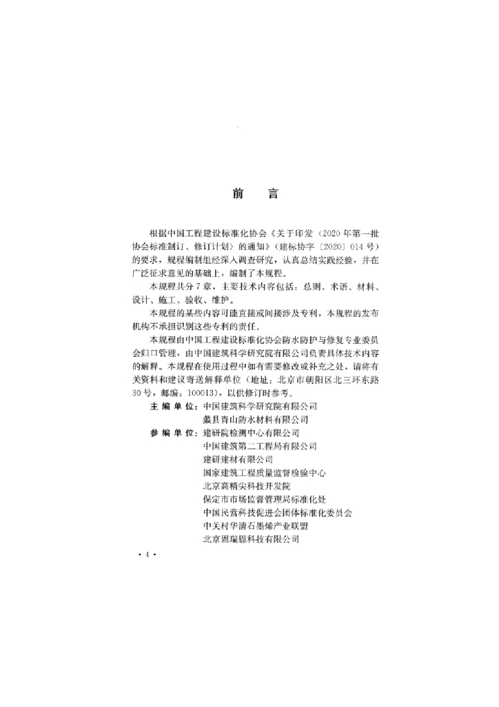 T/CECS 972-2021 标准预览