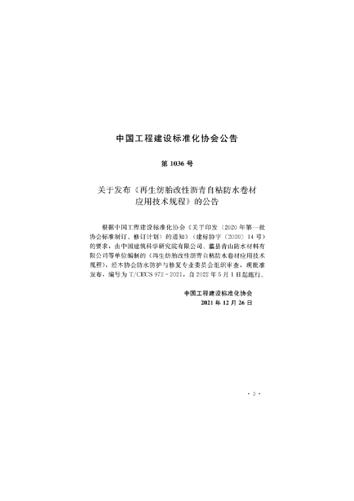 T/CECS 972-2021 标准预览
