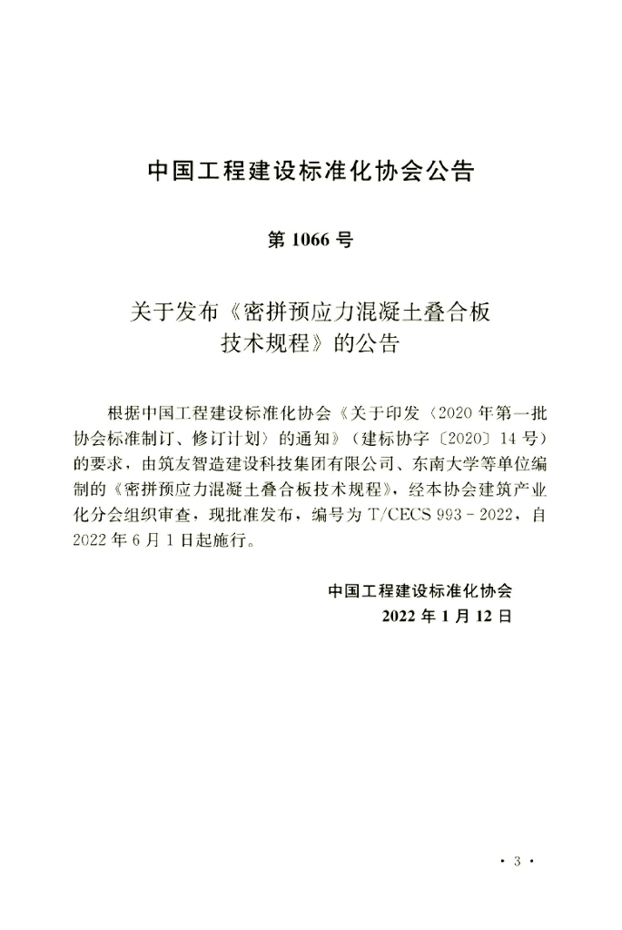 T/CECS 993-2022 标准预览