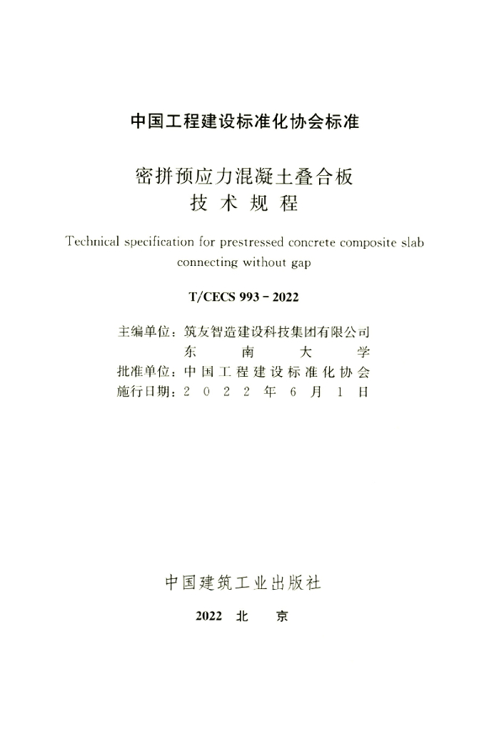 T/CECS 993-2022 标准预览