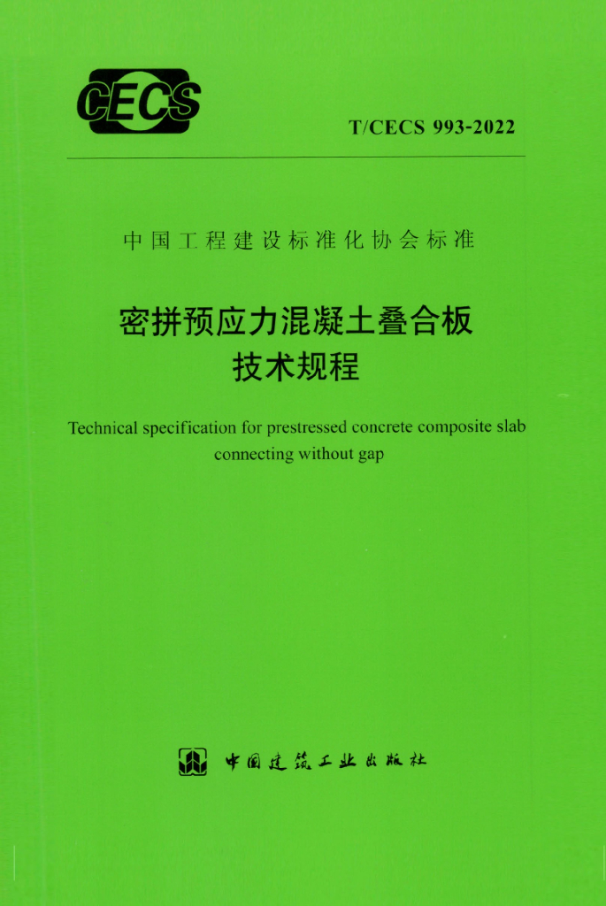 T/CECS 993-2022 标准预览