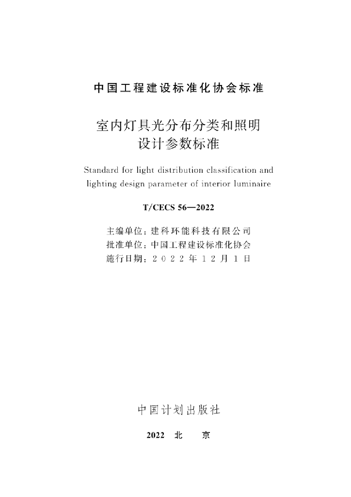 T/CECS 56-2022 标准预览