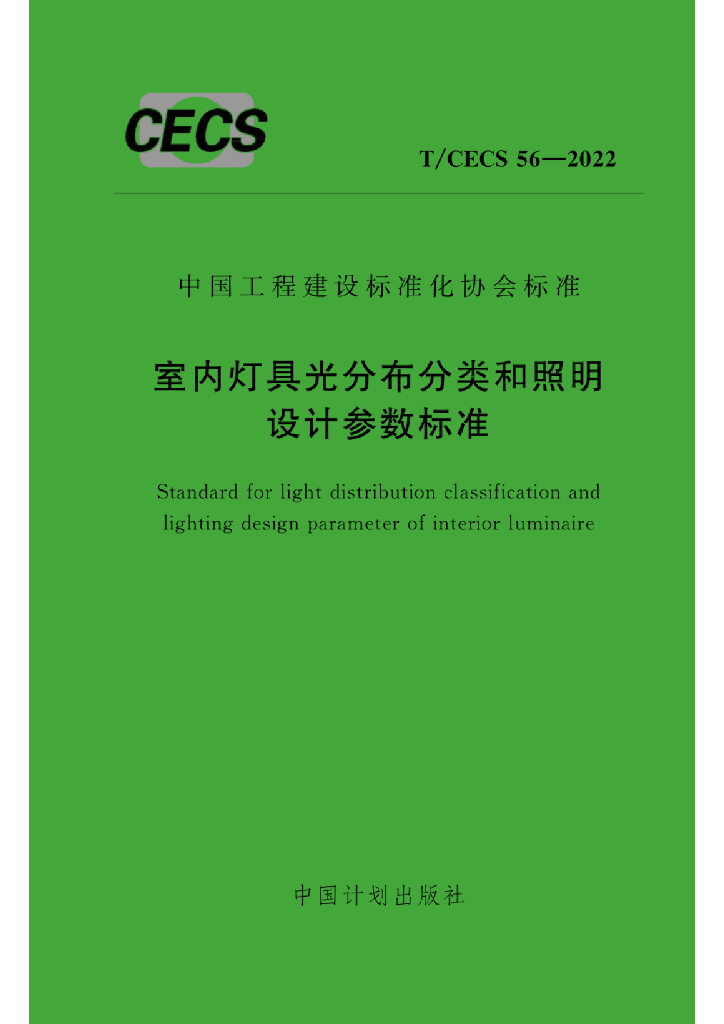T/CECS 56-2022 标准预览