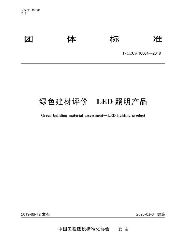 T/CECS 10064-2019 标准预览