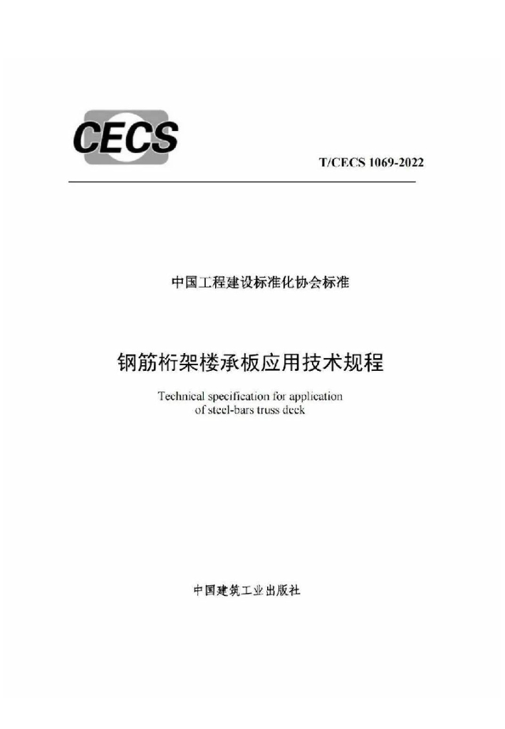 T/CECS 1069-2022 标准预览