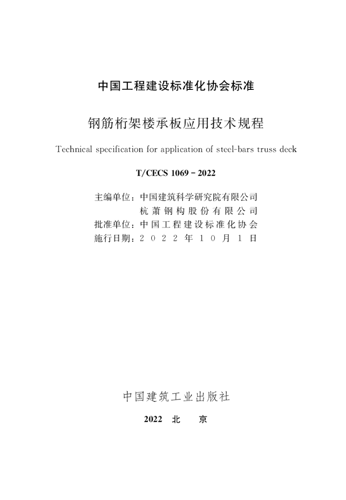 T/CECS 1069-2022 标准预览